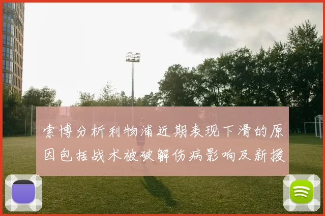 索博分析利物浦近期表现下滑的原因包括战术被破解伤病影响及新援适应期