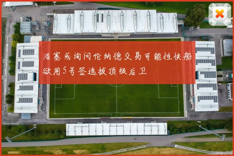 活塞或询问伦纳德交易可能性快船欲用5号签选拔顶级后卫
