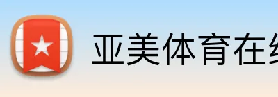 亚美体育在线官网 logo
